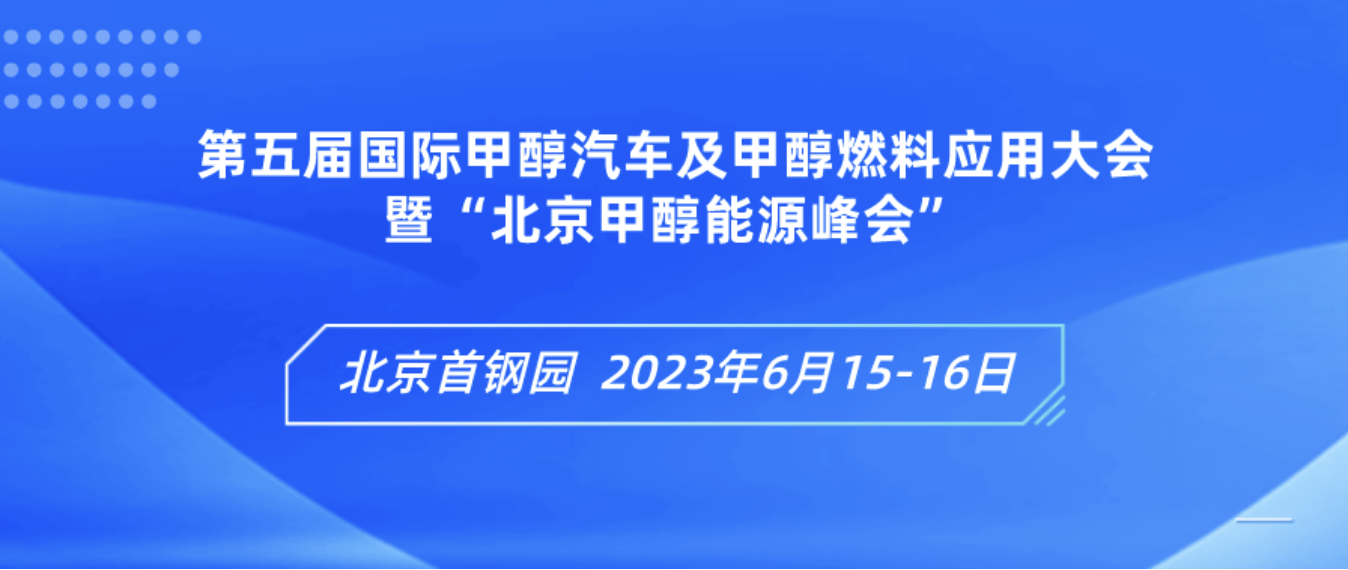 共话绿色生长新路径 新宝gg加入北京甲醇能源峰会