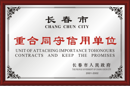 2001-2002长春市重条约守信用单位