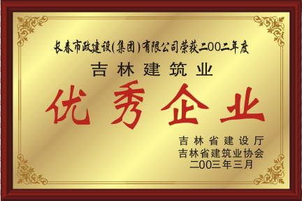 2003年吉林修建业优异企业