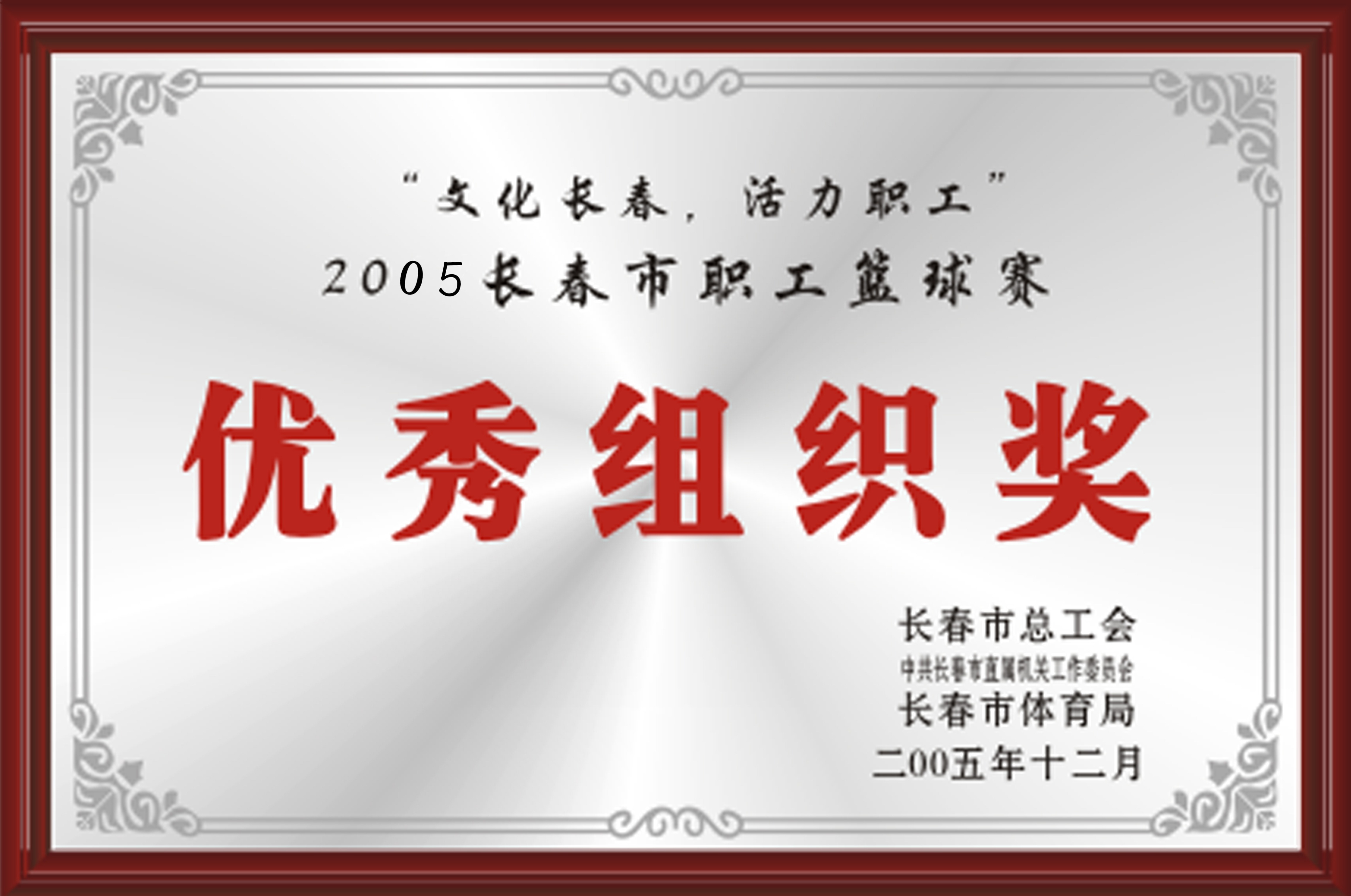 2005年长春市职工篮球赛优异组织奖