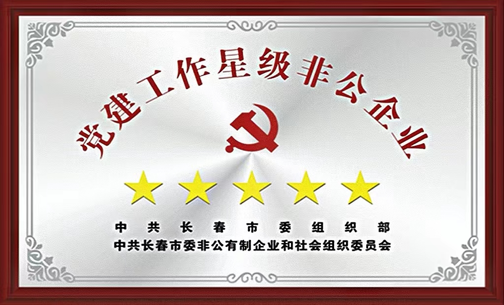 党建事情星级非公企业