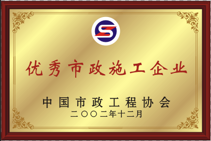 2002年优异PA视讯施工企业.png