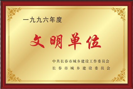 1996年文明单位.png