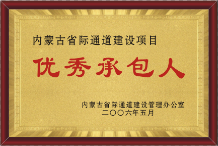 2006年优异承包人.png