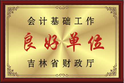 会计基础事情优异单位.png