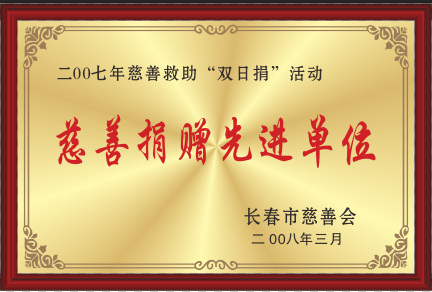 2007年慈善救助“双日捐”活动.png